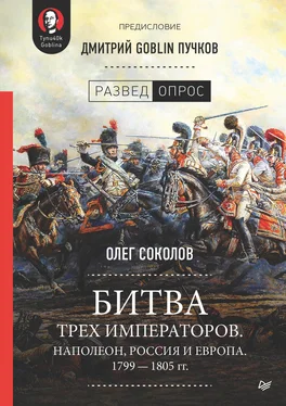 Дмитрий Пучков Битва трех императоров. Наполеон, Россия и Европа. 1799 – 1805 гг. обложка книги