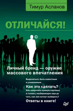 Тимур Асланов Отличайся! Личный бренд – оружие массового впечатления обложка книги