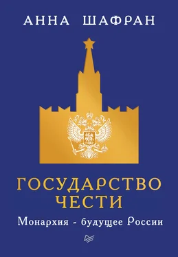 Анна Шафран Государство чести. Монархия – будущее России обложка книги