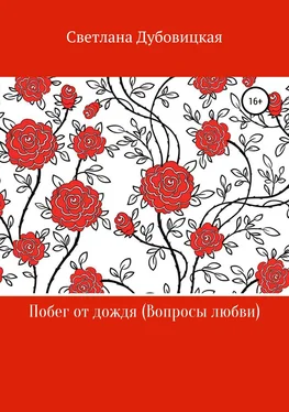 Светлана Дубовицкая Побег от дождя (Вопросы любви) обложка книги