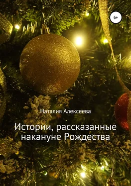 Наталия Алексеева Истории, рассказанные накануне Рождества