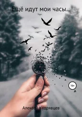 Алексей Кудрявцев - Ещё идут мои часы…