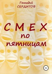 Геннадий Сердитов - Смех по пятницам