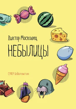 Виктор Московец Небылицы обложка книги