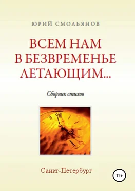 Юрий Смольянов Всем нам, в безвременье летающим… обложка книги