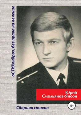 Юрий Смольянов оСТИХондроз без права на лечение! обложка книги