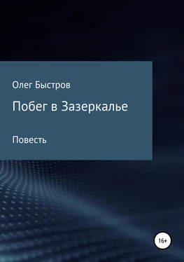 Олег Быстров Побег в Зазеркалье обложка книги