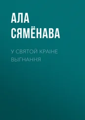 Ала Сямёнава - У святой краіне выгнання
