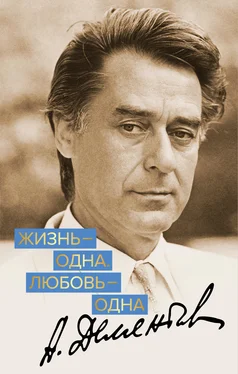 Андрей Дементьев Жизнь – одна. Любовь – одна обложка книги