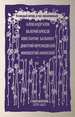 Array Коллектив авторов И каждый вечер, в час назначенный. Стихотворения 1878–1921 обложка книги