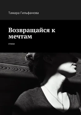 Тамара Гильфанова Возвращайся к мечтам. Стихи обложка книги