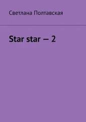 Светлана Полтавская - Star star – 2