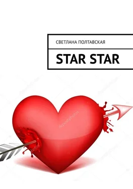Светлана Полтавская Star star обложка книги