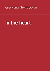 Светлана Полтавская - In the heart