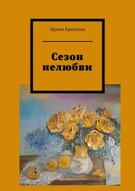 Ирина Критская Сезон нелюбви обложка книги
