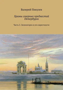 Валерий Пикулев Храмы северных предместий Петербурга. Часть 2. Зеленогорск и его окрестности обложка книги