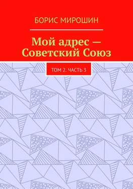 Борис Мирошин Мой адрес – Советский Союз. Том 2. Часть 3 обложка книги