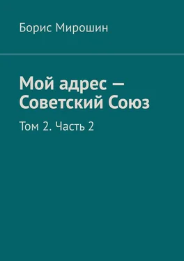 Борис Мирошин Мой адрес – Советский Союз. Том 2. Часть 2 обложка книги