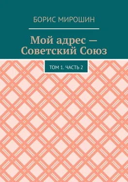 Борис Мирошин Мой адрес – Советский Союз. Том 1. Часть 2 обложка книги