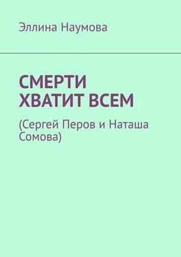 Эллина Наумова Смерти хватит всем. (Сергей Перов и Наташа Сомова) обложка книги