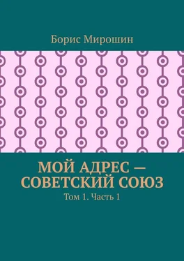 Борис Мирошин Мой адрес – Советский Союз. Том 1. Часть 1 обложка книги