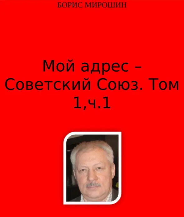 Борис Мирошин МОЙ АДРЕС СОВЕТСКИЙ СОЮЗ Хроникальнодокументальный рассказ - фото 1