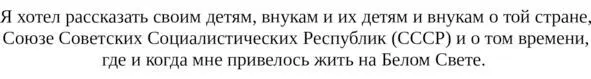 Борис Мирошин МОЙ АДРЕС СОВЕТСКИЙ СОЮЗ Хроникальнодокументальный рассказ - фото 2