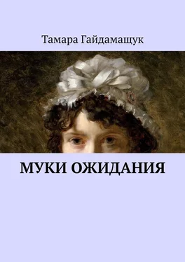 Тамара Гайдамащук Муки ожидания обложка книги