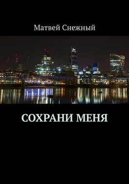 Матвей Снежный Сохрани меня обложка книги