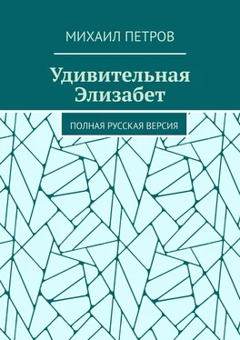 Михаил Петров Удивительная Элизабет. Полная русская версия обложка книги