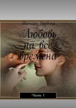 Тамара Злобина Любовь на все времена. Часть 1 обложка книги