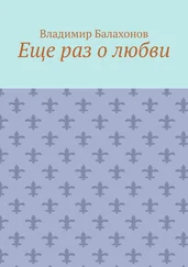 Владимир Балахонов - Еще раз о любви