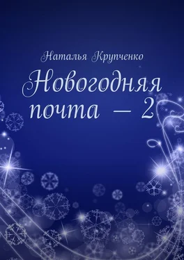 Наталья Крупченко Новогодняя почта – 2 обложка книги