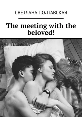 Светлана Полтавская The meeting with the beloved! обложка книги