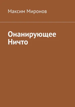 Максим Миронов Онанирующее Ничто обложка книги