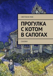 Светлана Мак - Прогулка с Котом в сапогах. Сказки
