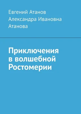 Евгений Атанов Приключения в волшебной Ростомерии обложка книги