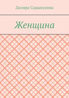 Диляра Садыкулина Женщина обложка книги