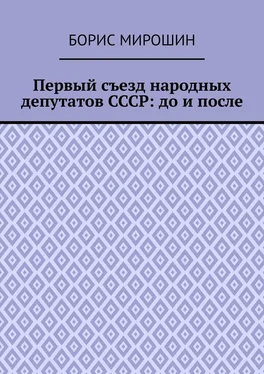 Борис Мирошин Первый съезд народных депутатов СССР: до и после