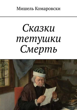 Мишель Комаровски Сказки тетушки Смерть обложка книги