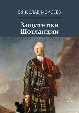 Вячеслав Моисеев Защитники Шотландии обложка книги