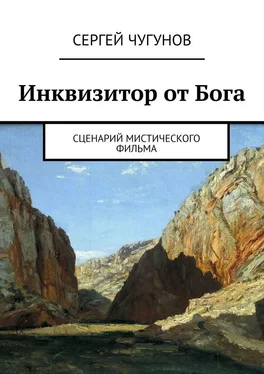 Сергей Чугунов Инквизитор от Бога. Сценарий мистического фильма обложка книги