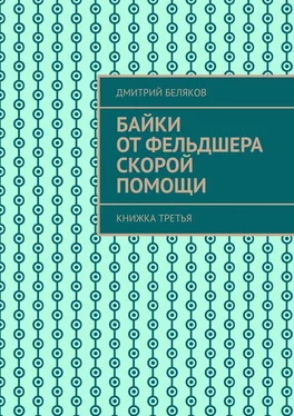Дмитрий Беляков Байки от фельдшера скорой помощи. Книжка третья обложка книги
