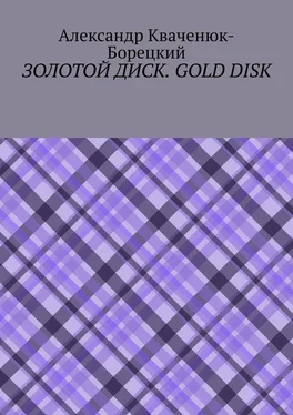 Александр Кваченюк-Борецкий Золотой диск. Gold disk обложка книги