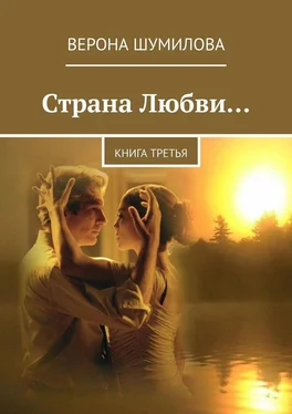 Верона Шумилова Страна Любви… Книга третья обложка книги