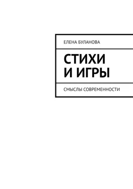 Елена Буланова Стихи и игры. Смыслы современности обложка книги