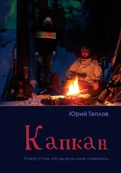 Юрий Теплов - Капкан. Роман о том, кто мы есть и как появились