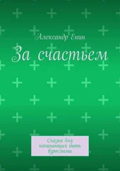 Александр Енин - За счастьем. Сказка для начинающих быть взрослыми