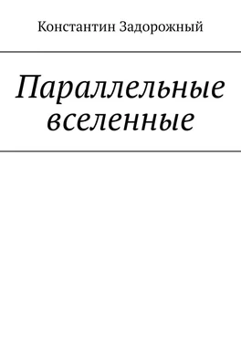 Константин Задорожный Параллельные вселенные обложка книги