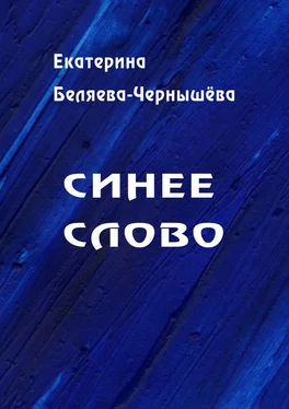 Екатерина Беляева-Чернышева Синее слово обложка книги